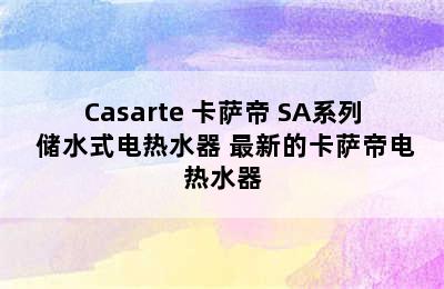 Casarte 卡萨帝 SA系列 储水式电热水器 最新的卡萨帝电热水器